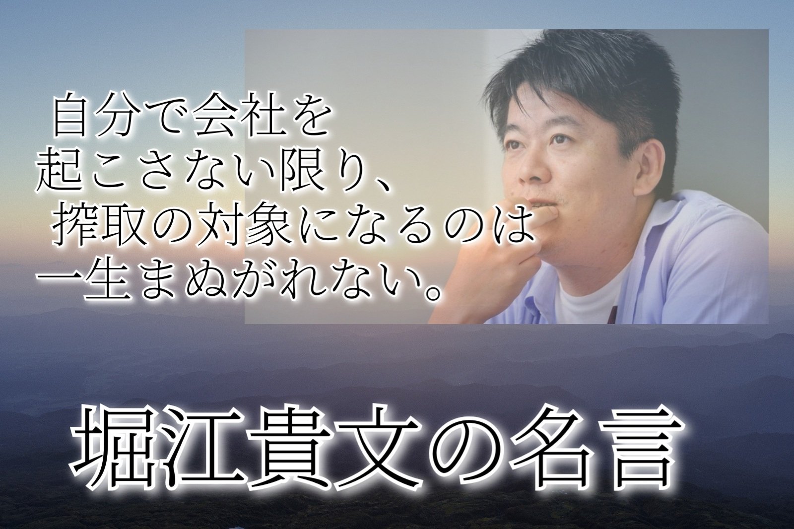 心に響く堀江貴文名言 格言