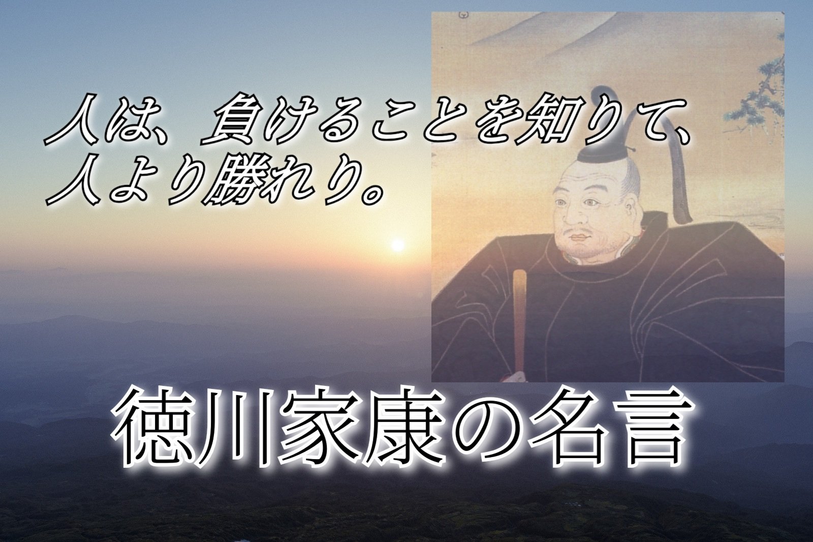 心に響く徳川家康の名言 格言 戦国時代の三英傑の一人