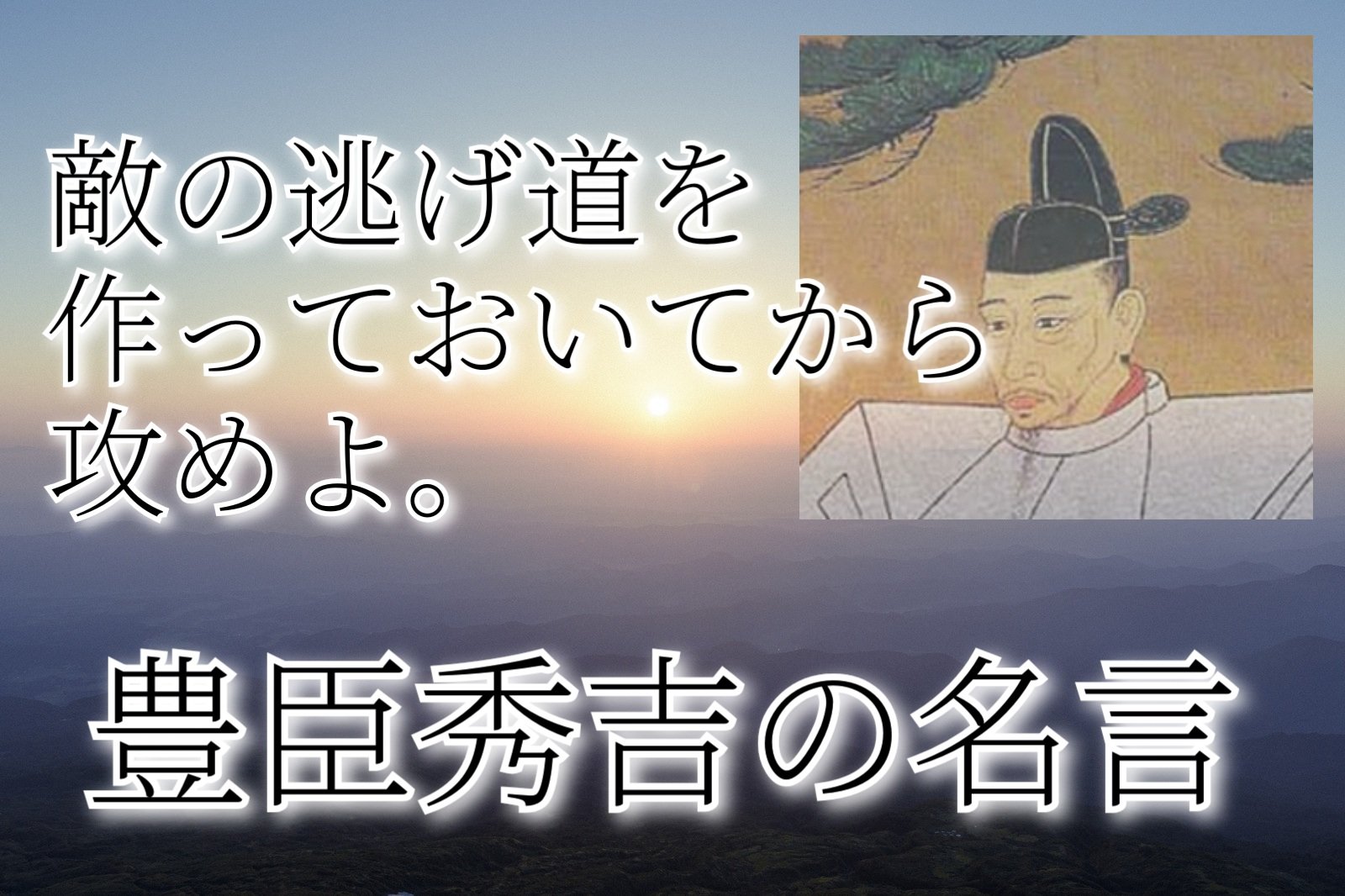 心に響く豊臣秀吉の名言 格言 日本で一番出世した人物