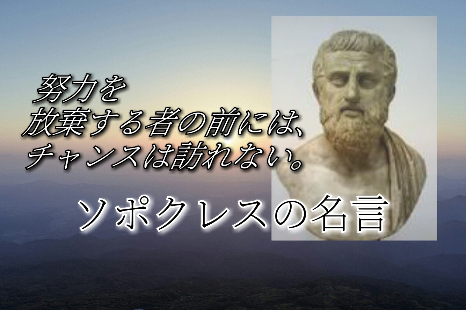 心に響く言葉 ソフォクレス の 名言・格言 気づきを与えてくれる言葉たち